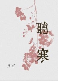 听寒(古言先婚)by原也简介