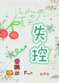 失控(骨科H)作者舒舒