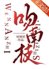 吻南枝时则里