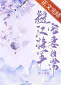 糙汉将军的古言