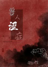 兽人是