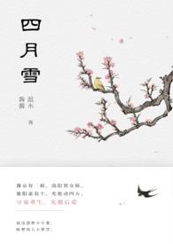 四月雪(古言重生)温水水 完整版