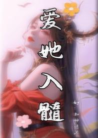 爱你入骨入髓po