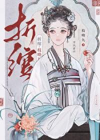 折绾讲的什么