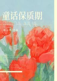童话保质期by林小枣txt