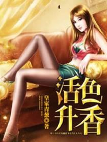 活色生香香谱