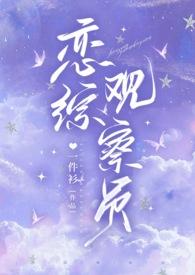 恋综大全