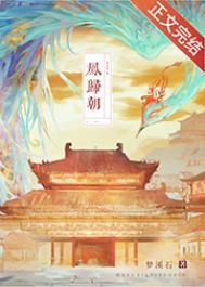 凤归巢