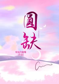 歌曲有多少花开花谢阴晴圆缺