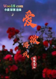 爱欲游戏(NPH)_