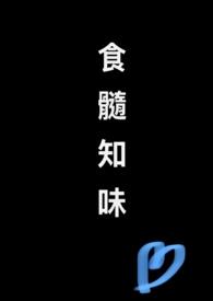 食髓知味意思