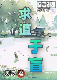 求道于盲古言1v4笔趣阁免费阅读全文
