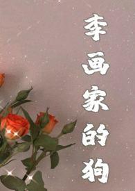 画狗画的最好的画家