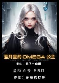 蓝月星的omega公主(百合abo) 作者蕃茄苏打饼