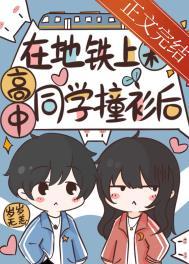 在地铁上和高中同学撞衫后免费阅读无弹窗