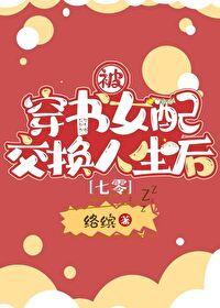 穿书女配被强