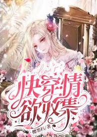 快穿收集系统夏雨雪