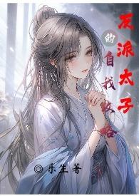 反穿之太子的白月光