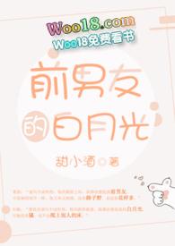 前男友的白月光H