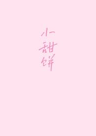 小甜饼写手最新章节列表
