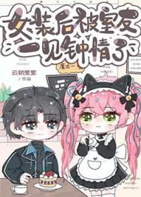 女装后被室友一见钟情了百度
