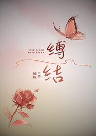 缚这个字念啥