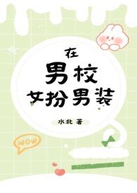 在男校女扮男装NPH黑裙