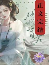 可我夫君他眼盲鱼了个鱼