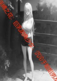 淫缚之花巨乳阴角少女