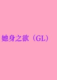 她身之欲(GL纯百)_她身之欲
