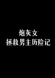 拯救炮灰女配季昭昭