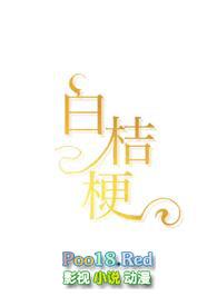 白桔梗(1v1