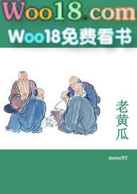 老黄瓜(短篇合集)最新章节阅读
