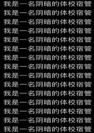 我是一名阴暗的体校宿管 作者内核不稳已吓死