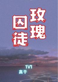 玫瑰囚笼+番外