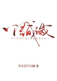 一语成谶念啥