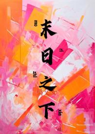 末日下线