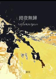 暗夜无光