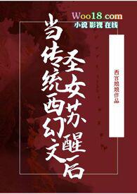 当传统西幻文圣女苏醒后会怎样