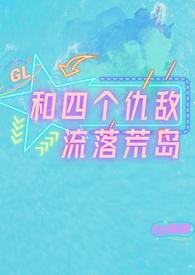 和四个仇敌流落荒岛在哪看