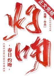 春日结局