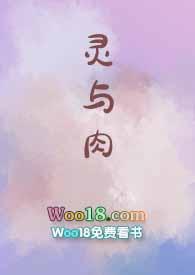 灵与肉字数