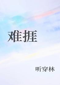 难捱拼音怎么读