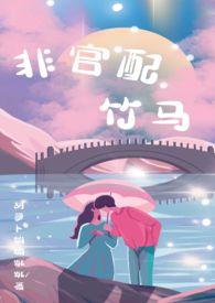 非官配竹马by