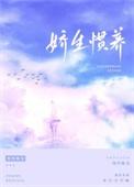娇生惯养归寻笔趣阁