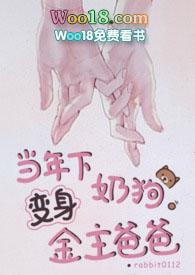 当年下奶狗变金主爸爸