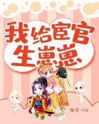 我给宦官生孩子大结局