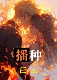 播种的播怎么组词
