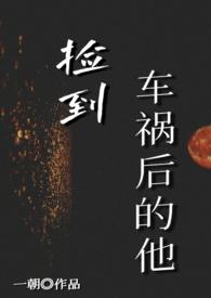 捡到车祸后的他txt