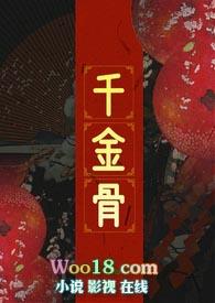 千金骨成语